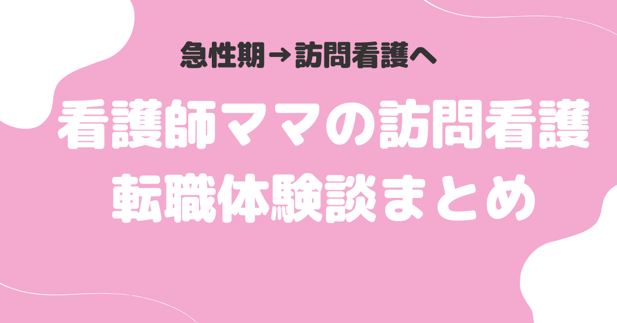 訪問看護転職体験談まとめ
