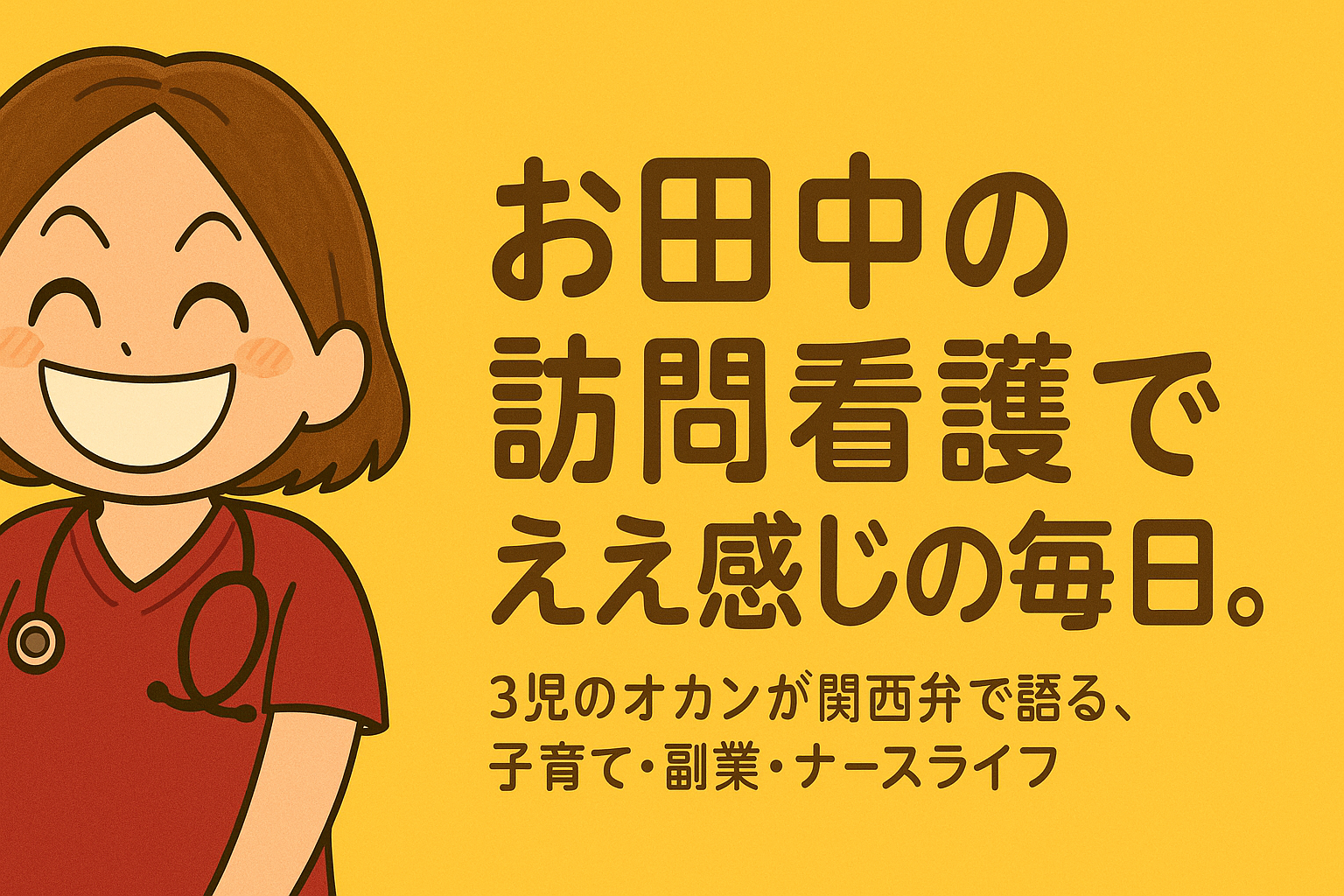 訪問看護・子育て・副業の楽しみ方