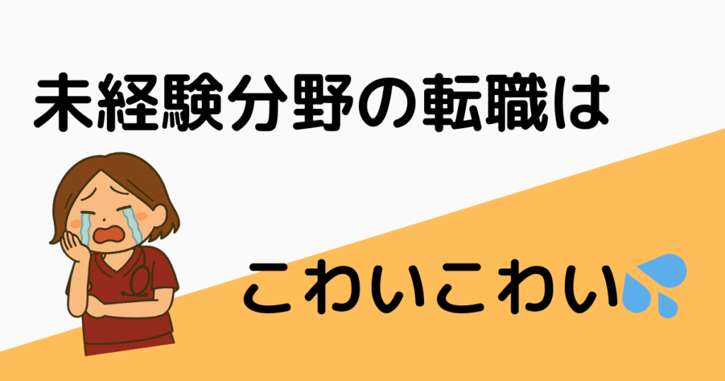 未経験分野の転職はこわい