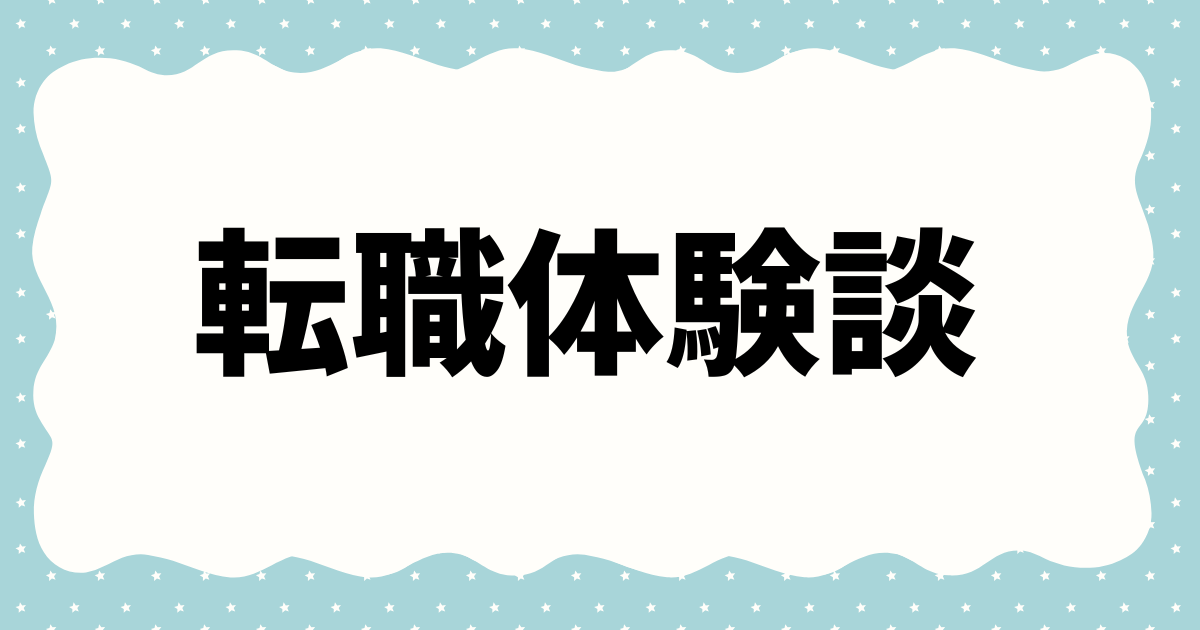 転職体験談まとめ