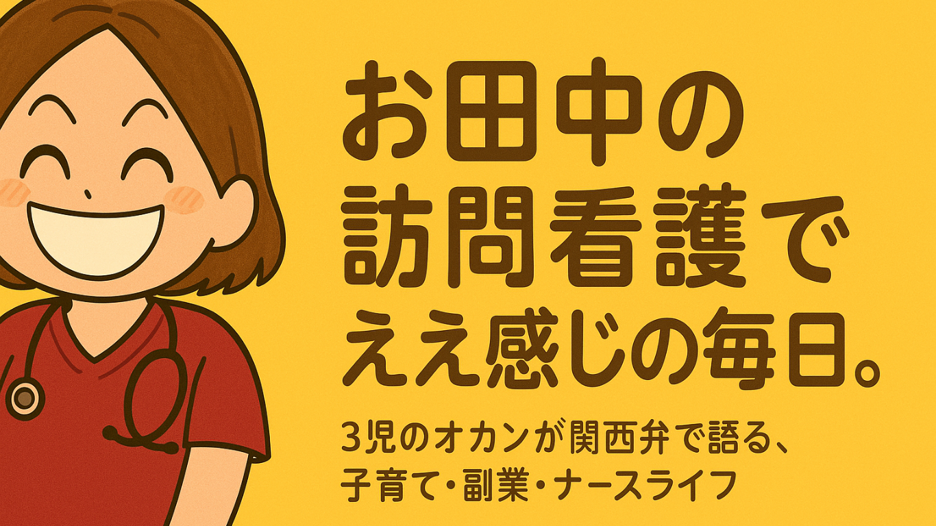 お田中の訪問看護でええ感じの毎日。