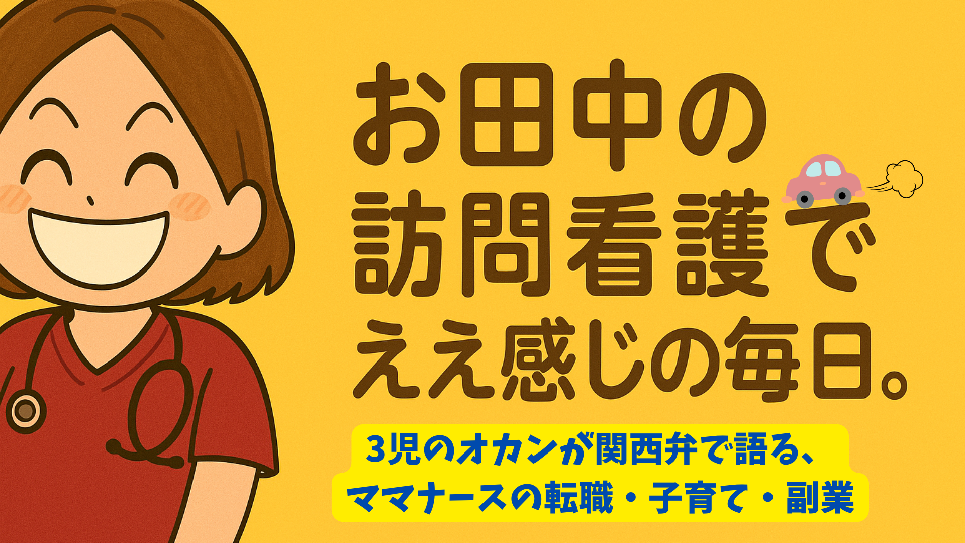 お田中の訪問看護でええ感じの毎日。
