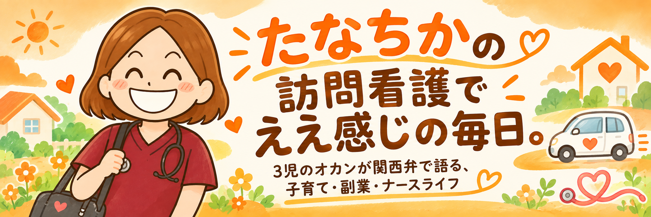 たなちかの訪問看護でええ感じの毎日。