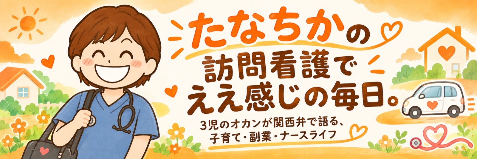 たなちかの訪問看護でええ感じの毎日。