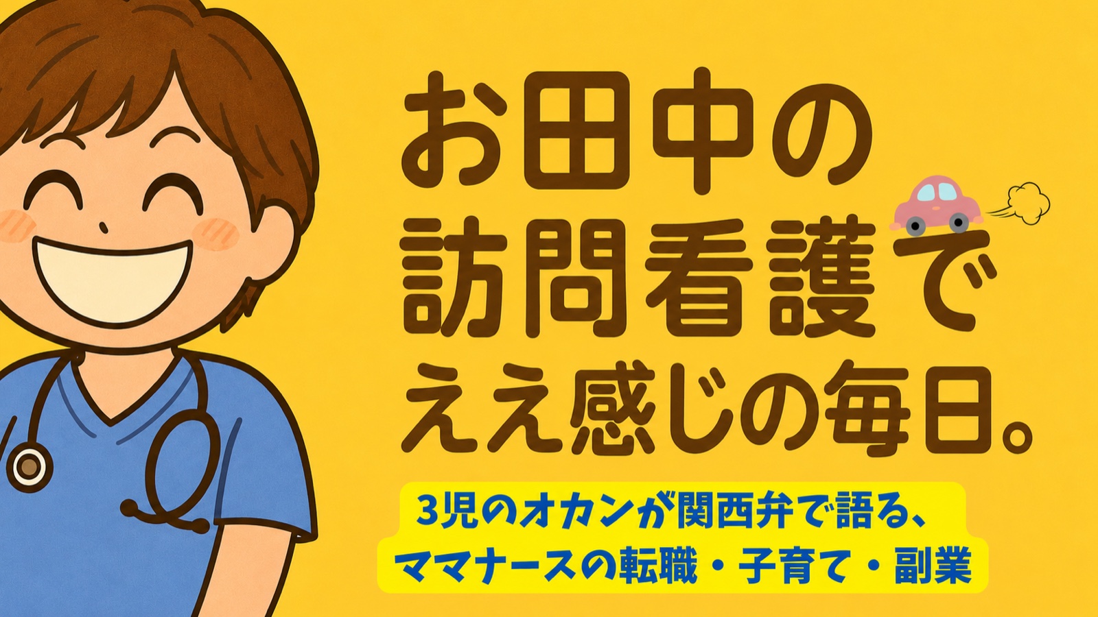 たなちかの訪問看護でええ感じの毎日。